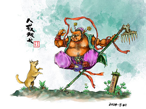 原创漫画《西游神魔鬼与动物》：八戒戏犬