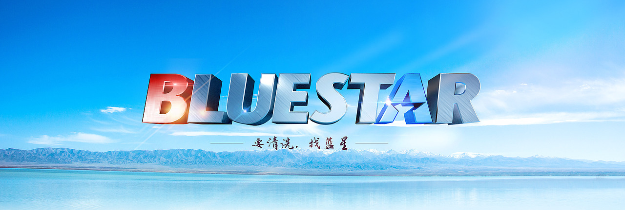 蓝星清洗公司网站广告