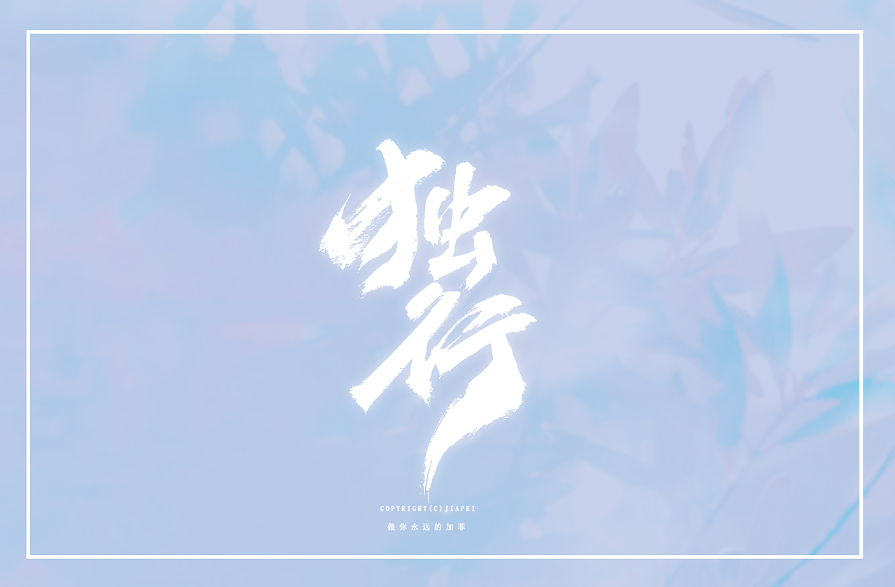 今日毛笔题字练习/欢迎约稿