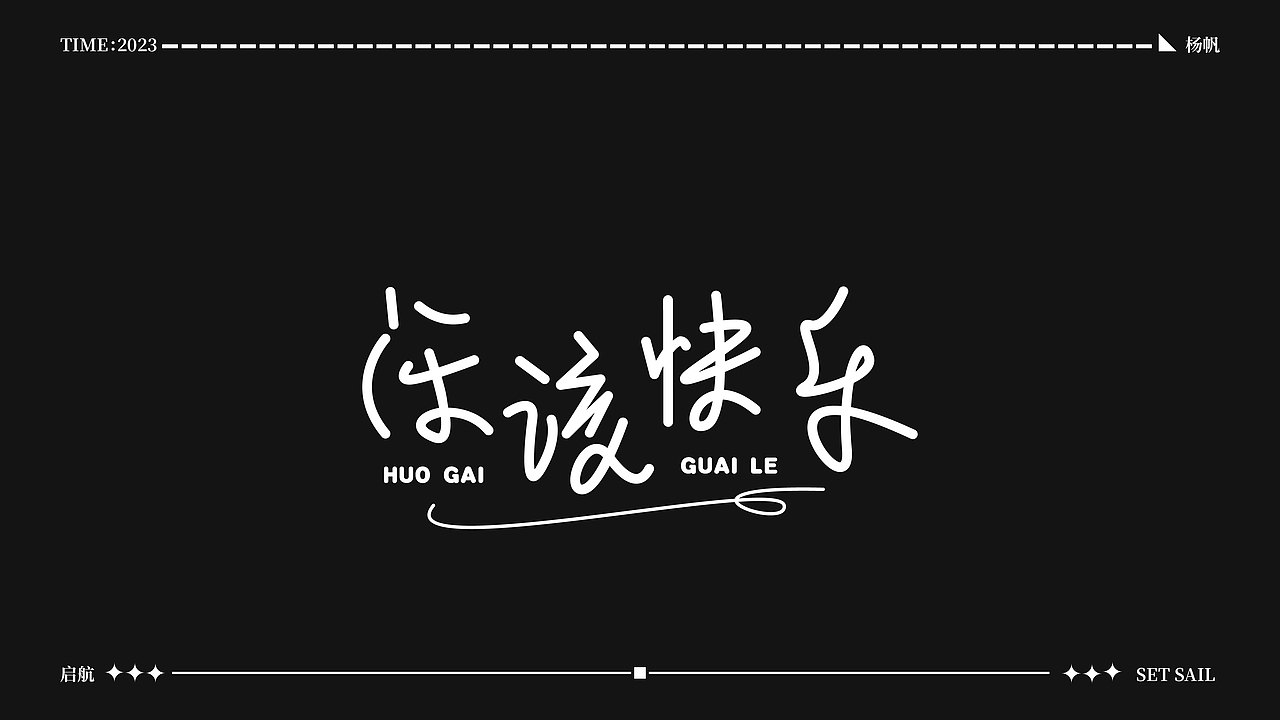 一组创意字（图ZMzUzOTM3MDY0） - 字体/字形 - 站酷设计师小黄星原创素材 - 站酷ZCOOL