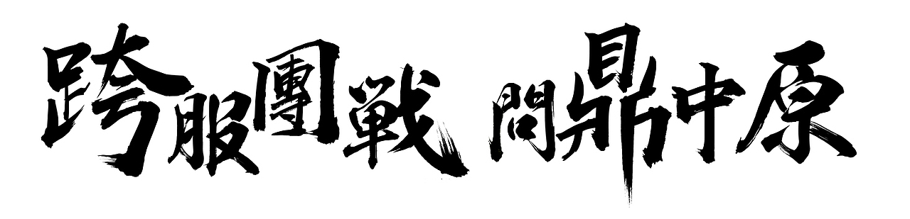 新三国志手机版改版主视觉（图ZMTAyOTg1OTk2） - 游戏/娱乐 - 站酷设计师夏目Natsume原创素材 - 站酷ZCOOL