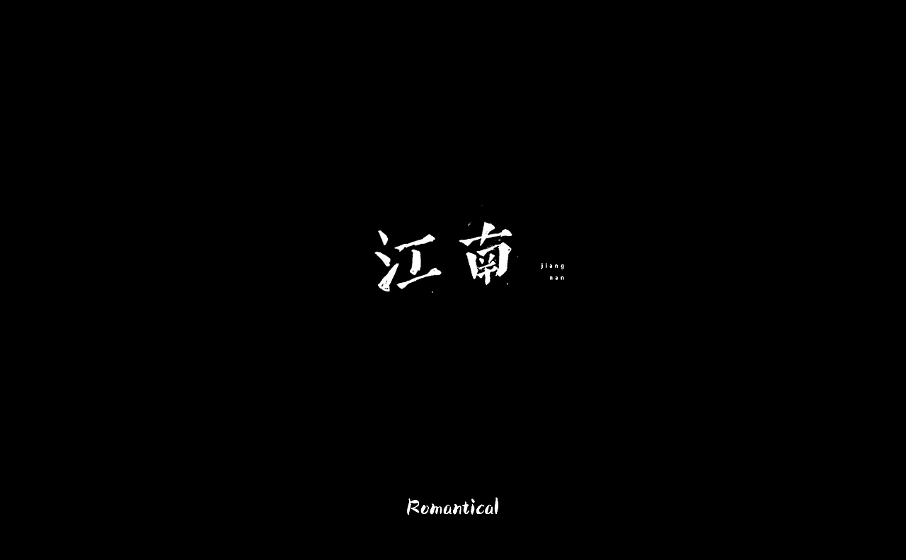 2017-字体总结（图ZMTAzNjEyODI4） - 字体/字形 - 站酷设计师Romant1c3原创素材 - 站酷ZCOOL