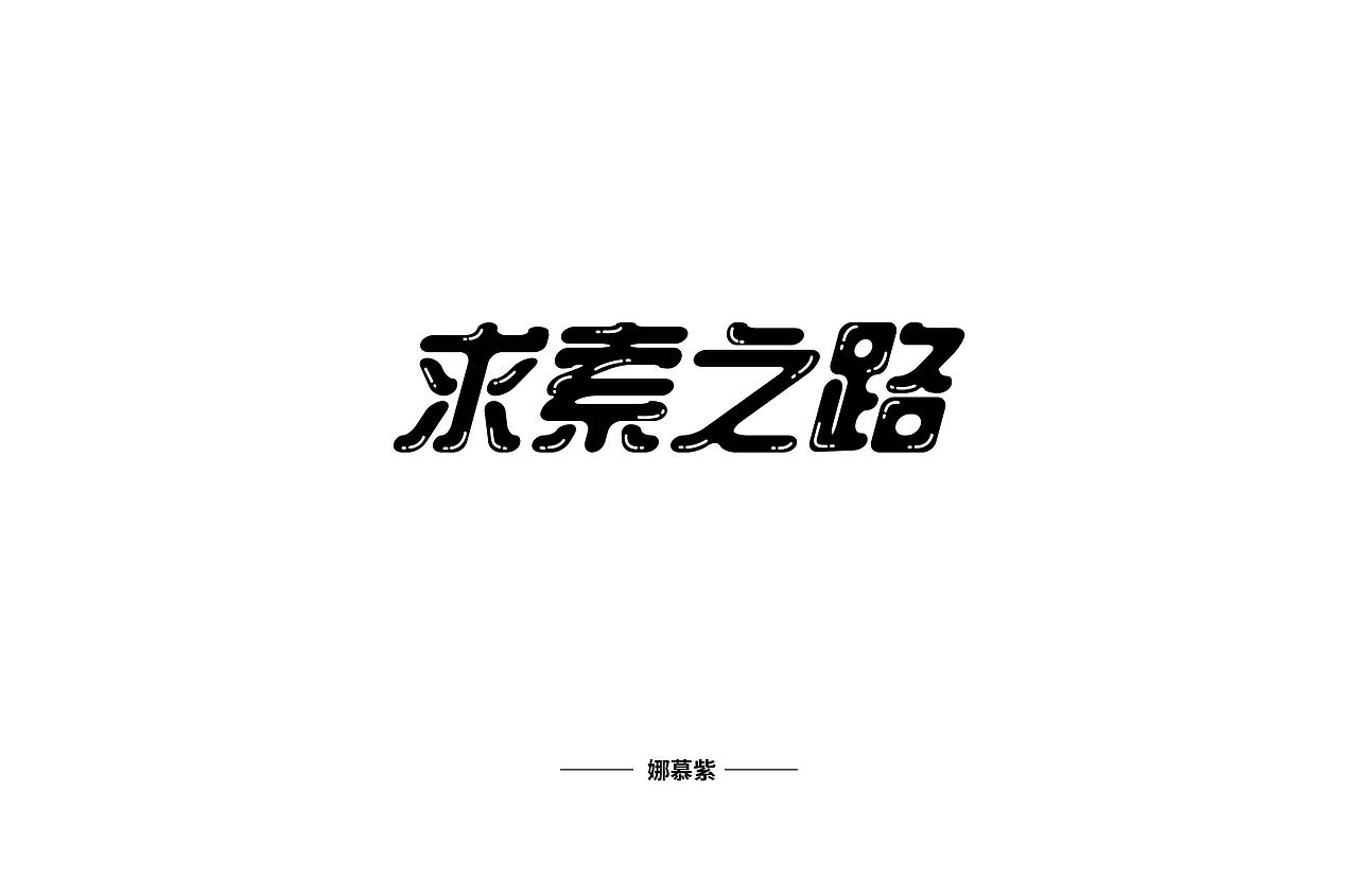 隨心所欲（圖ZMTgyODk5NTcy） - 字體/字形 - 站酷設(shè)計(jì)師娜慕紫原創(chuàng)素材 - 站酷ZCOOL