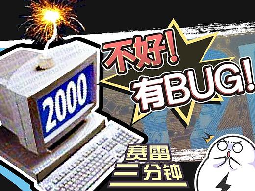 20年前差点让世界崩溃的“千年虫”，又回来袭击人类了