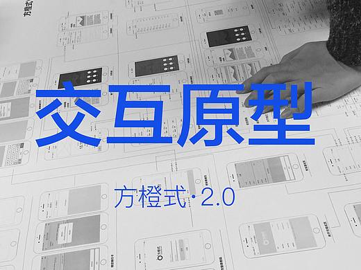 方橙式·2.0上线交互原型