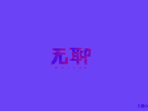 字体