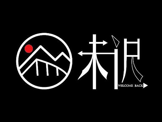 民宿logo设计及应用