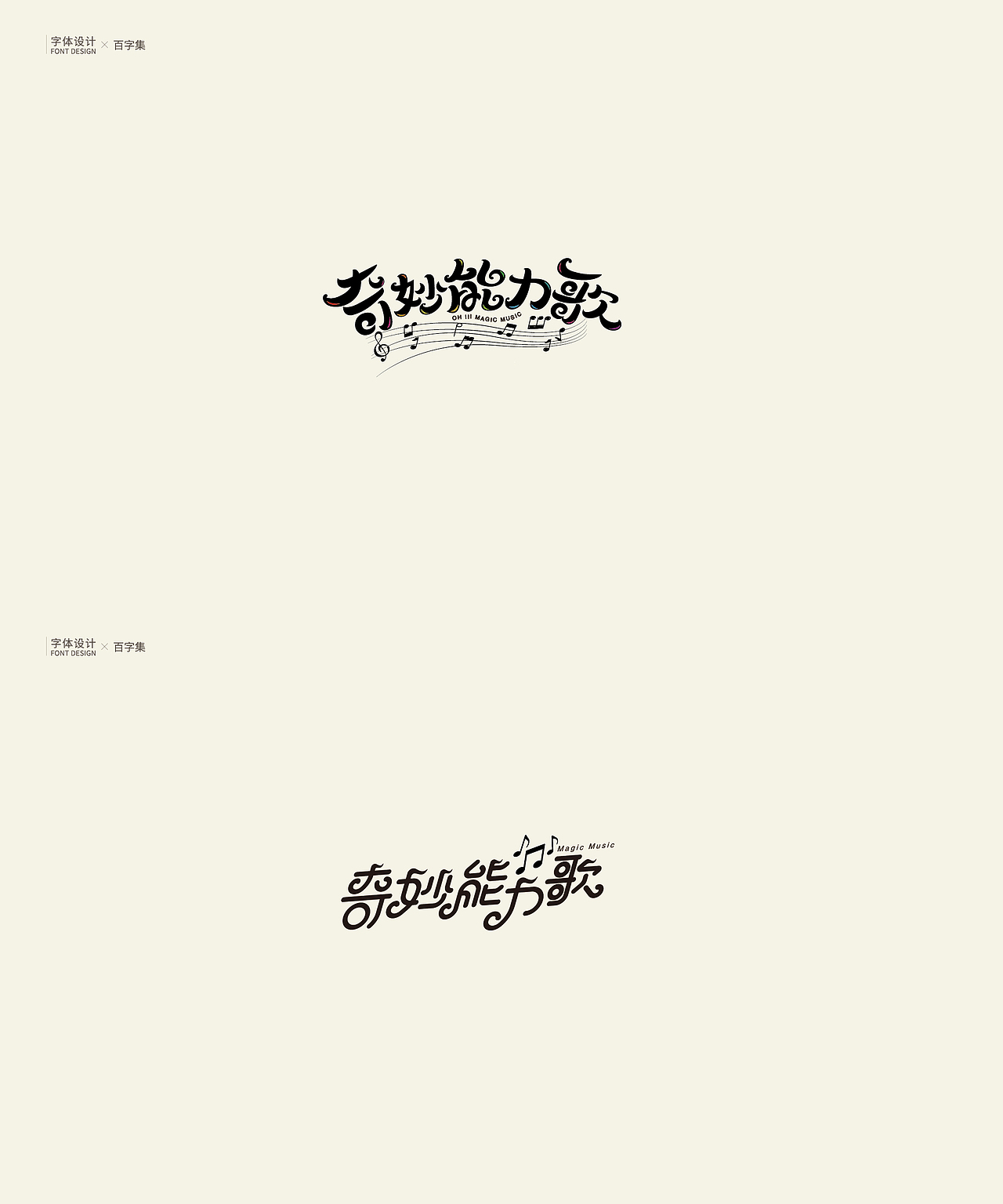 | 字体设计 | 百字集（图ZMTU0NzU0OTUy） - 字体/字形 - 站酷设计师logo_字体_博雅原创素材 - 站酷ZCOOL