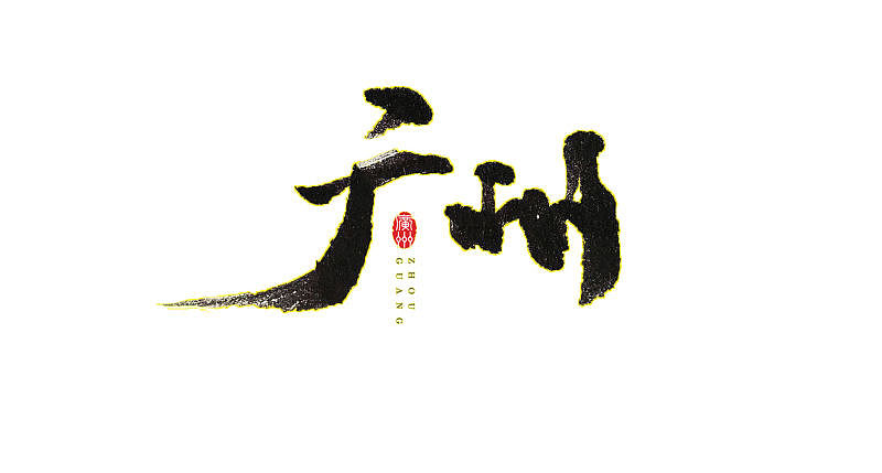 字体练习