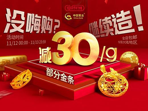 中国黄金-天猫双十一返场页面
