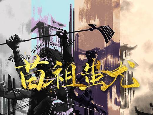 集结——苗祖蚩尤演出海报