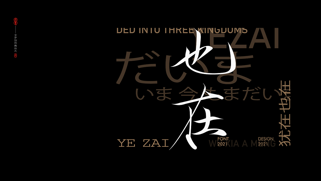 字集-2.0（图ZMjgxMTEwOTcy） - 字体/字形 - 站酷设计师_Ben原创素材 - 站酷ZCOOL