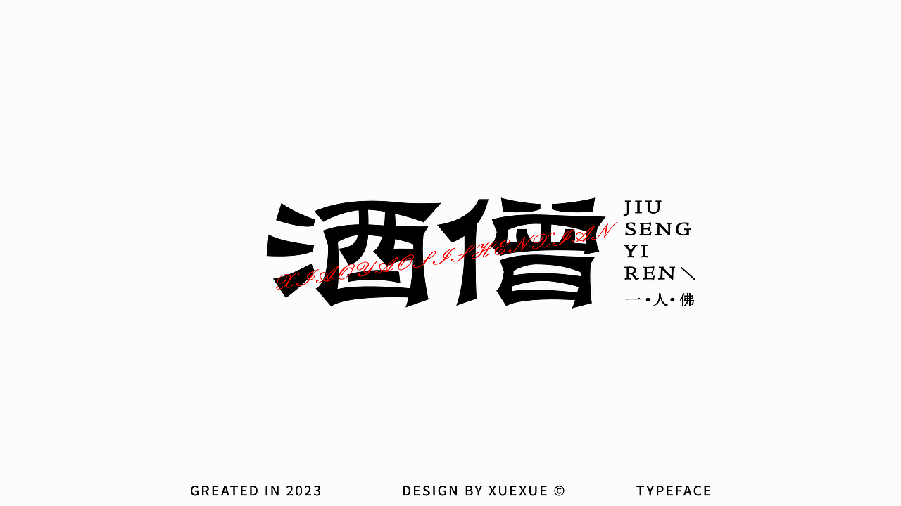 中文字體設計·Font Design