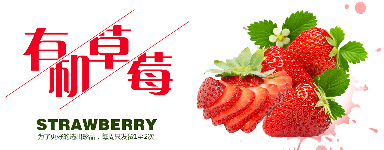 淘宝草莓-海报-详情