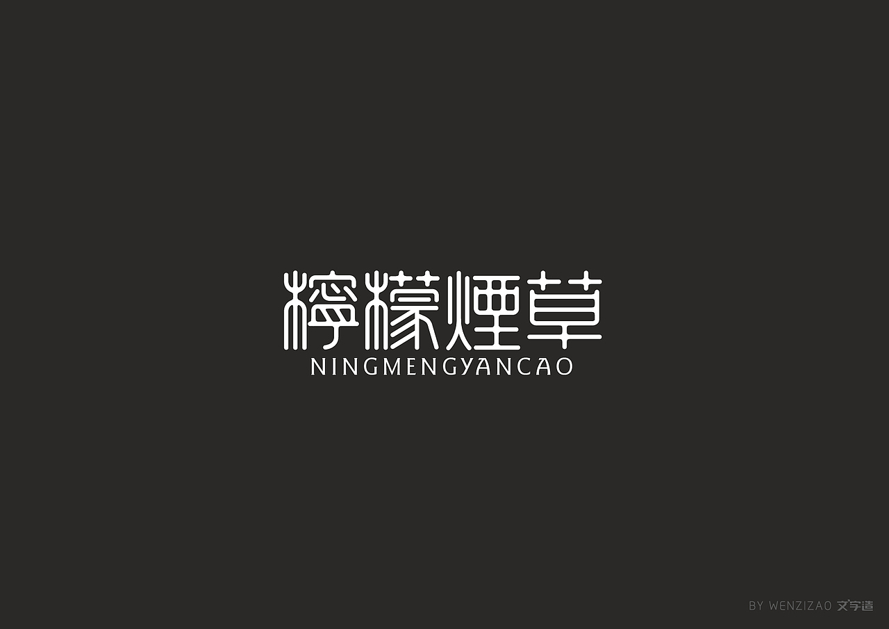 商业字体设计整理（二）（图ZMTI0MDIyMjI4） - 字体/字形 - 站酷设计师赵喜文savin原创素材 - 站酷ZCOOL