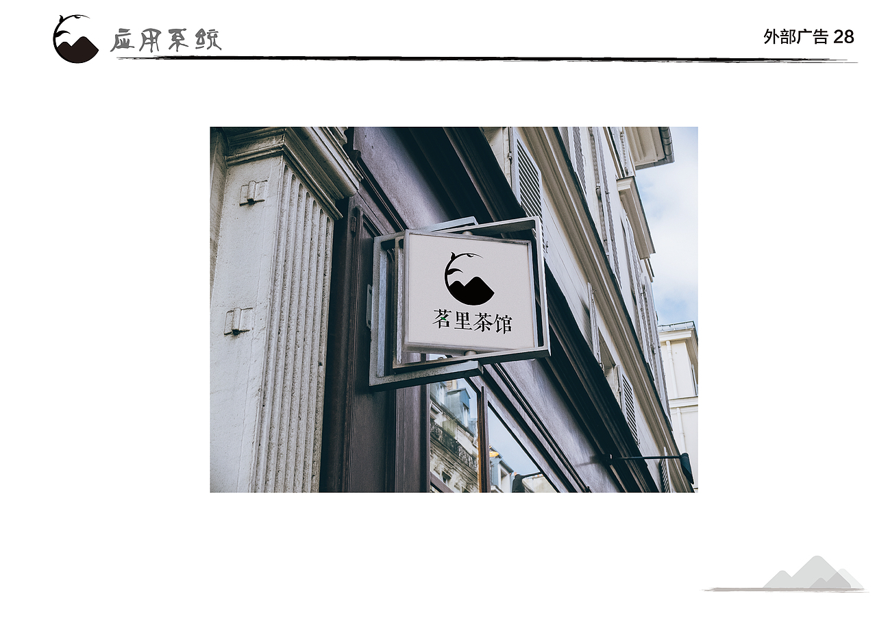 茗里茶馆VI手册