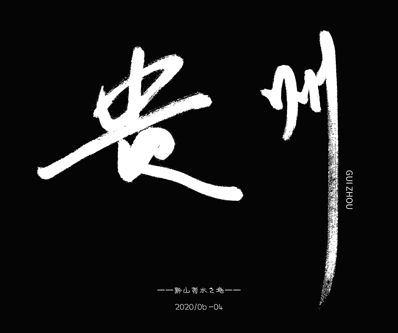 贵州字体设计（图ZMjEwNDgwODI4） - 字体/字形 - 站酷设计师石尚设计原创素材 - 站酷ZCOOL