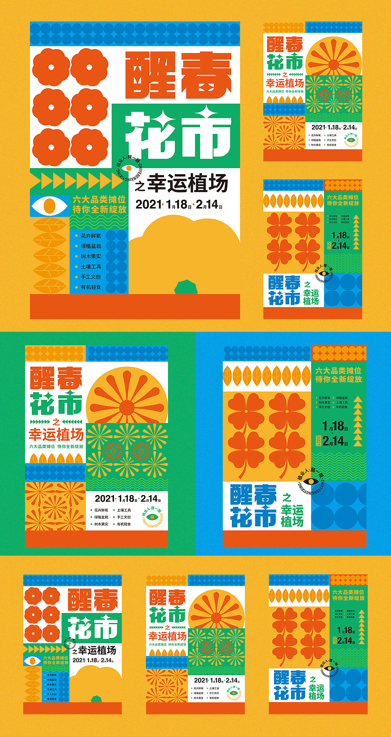 醒春花市-海报设计视觉延展应用