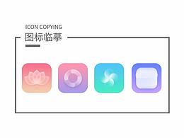 图标临摹