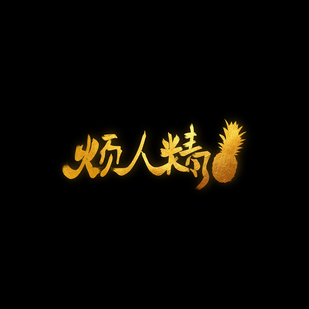 字体设计:烦人精