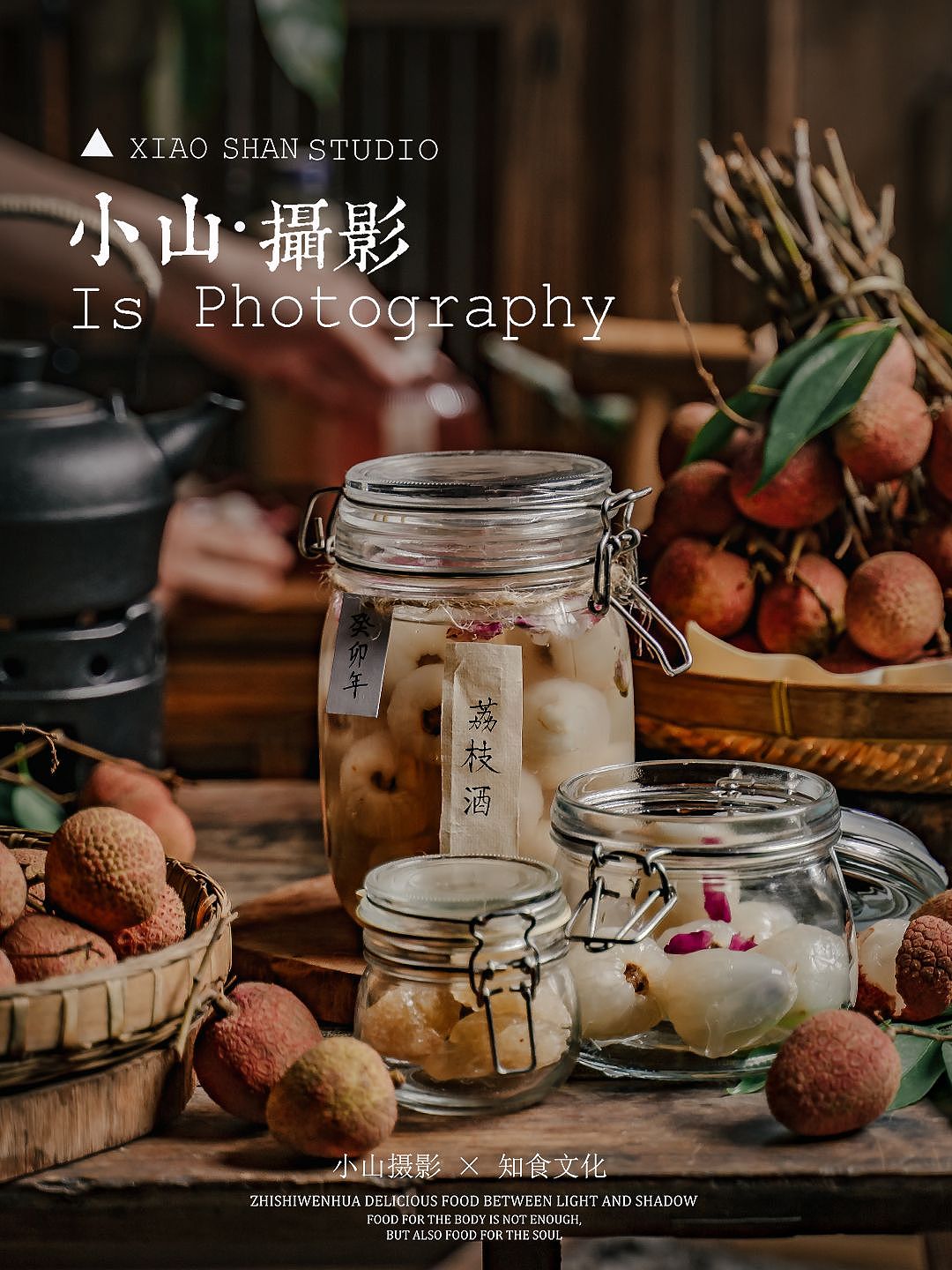 小山摄影|荔枝酒