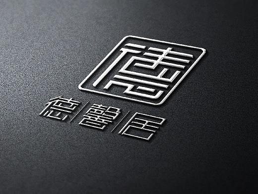 德馨居 家装logo设计