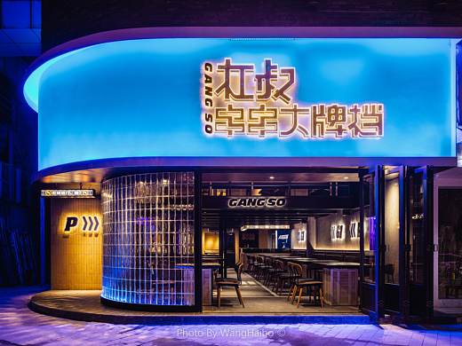 餐饮摄影作品——杠叔串串