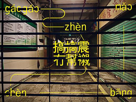 搞搞震