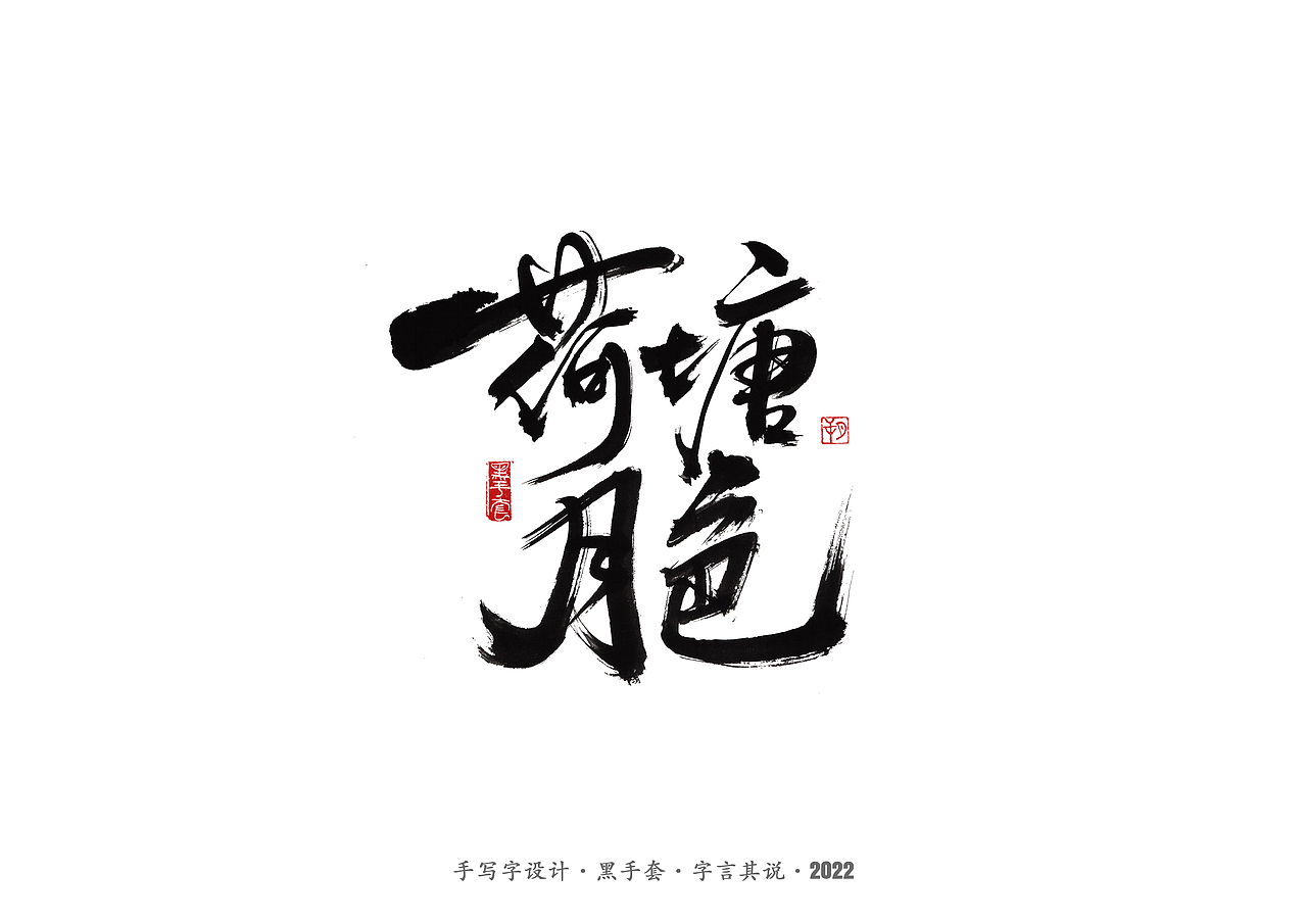 手写字 ·《时光音乐会》