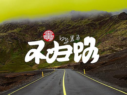 手写字：景点专辑（个人主页-ZNTg4MTAzODQ=） - 字体/字形 - 站酷设计师黑马cn原创素材 - 站酷ZCOOL