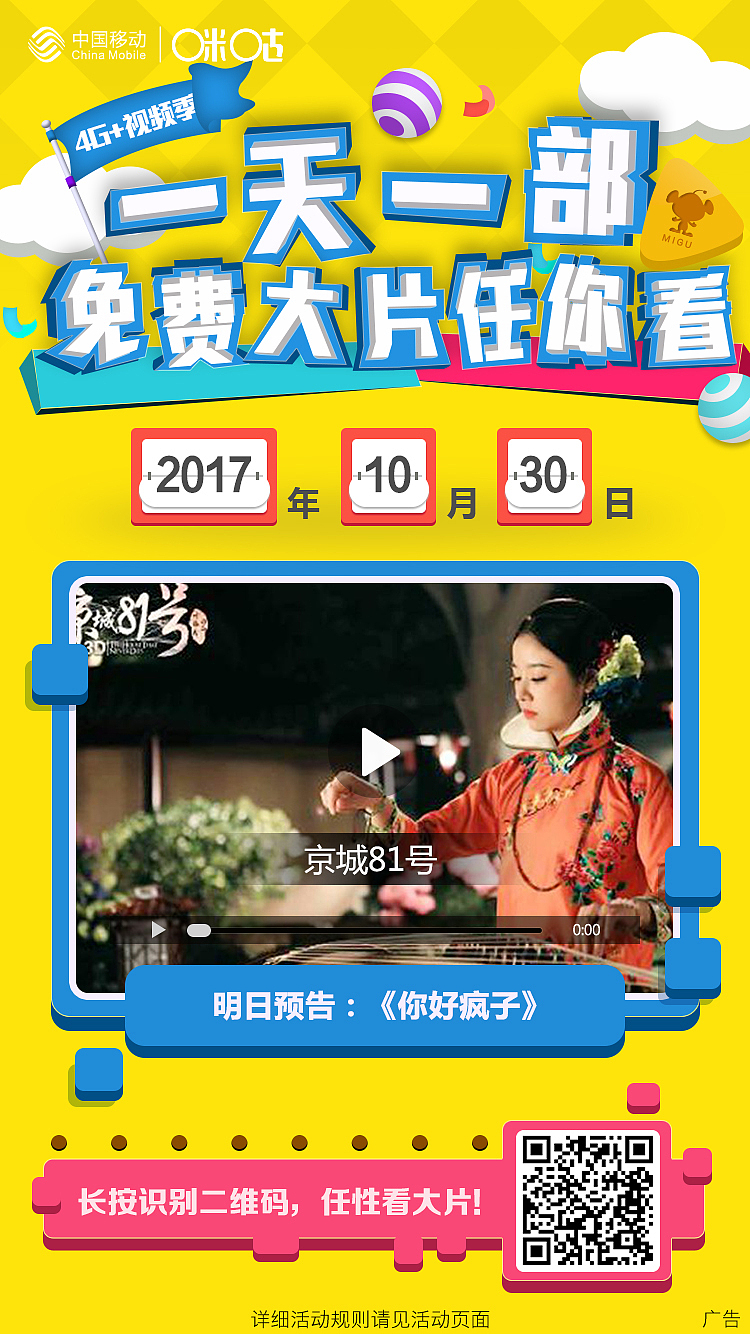 咪咕视频朋友圈宣传图
