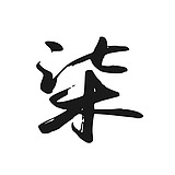 柒玥柒的头像