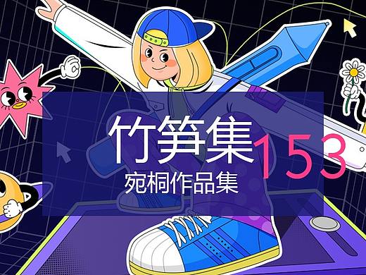 竹笋集153宛桐作品集 