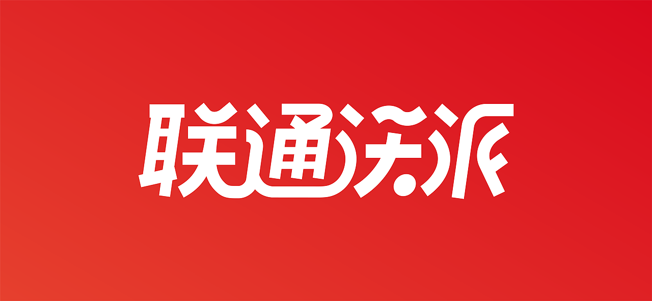 联通沃派:向上,自成一派!(图ZMzA0Nzg4MzI4) - Logo - 站酷设计师大才设计原创素材 - 站酷ZCOOL