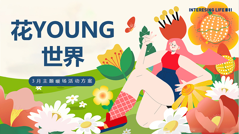 2023春季3月月度暖场（花Young世界主题）活动策划方案（图ZMzMyMDM4NDA4） - 文案/策划 - 站酷设计师精英策划圈原创素材 - 站酷ZCOOL
