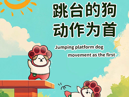 跳水的狗,动作为首!为奥运加油!
