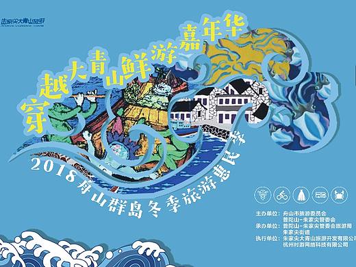2018舟山群岛穿越大青山鲜游嘉年华活动物料（部分）