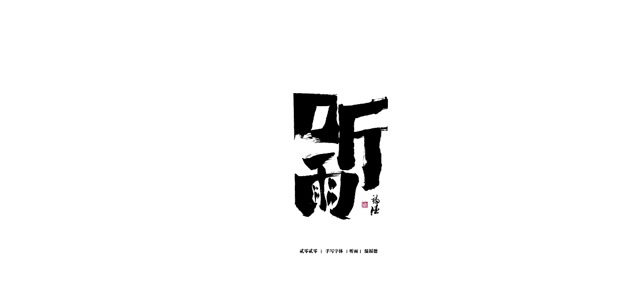 手写毛笔字体（图ZMjI2Mzg3NjEy） - 字体/字形 - 站酷设计师温福德原创素材 - 站酷ZCOOL
