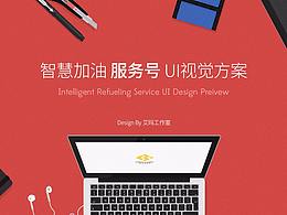 智慧加油服務(wù)號(hào)UI設(shè)計(jì)方案--艾瑪工作室