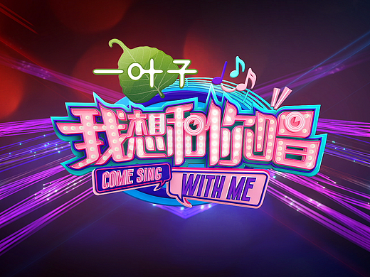 湖南卫视《我想和你唱》片头动画设计