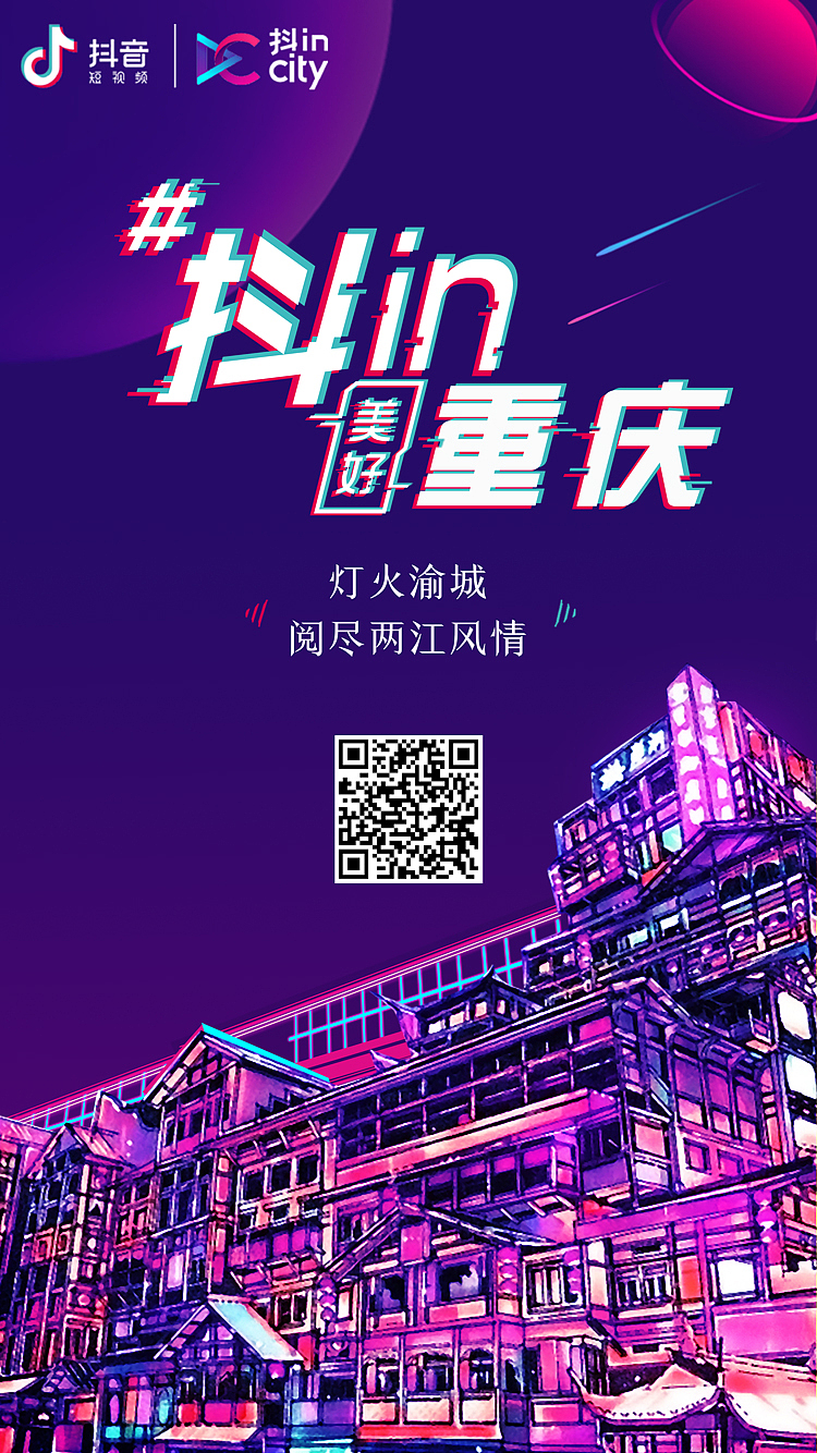抖音城市（图ZMTY5NzAwMzA0） - 海报 - 站酷设计师陈乐乐cm原创素材 - 站酷ZCOOL
