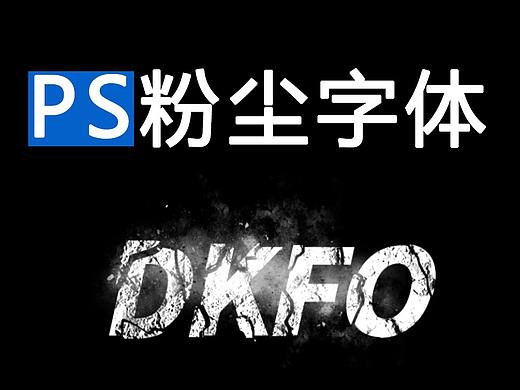【PS教程】Photoshop特效粉尘字体设计
