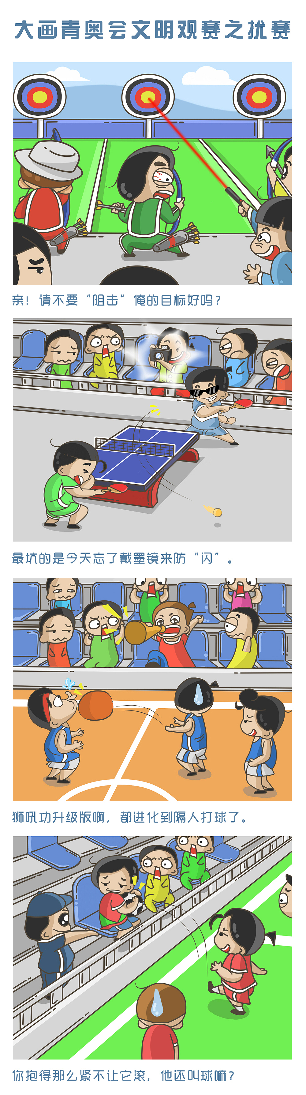 给南京青奥会绘制的一套《文明青奥，文明观赛》的系列趣味漫画（图ZMTk1NTExODQ=） - 短篇/格漫 - 站酷设计师牧头人原创素材 - 站酷ZCOOL
