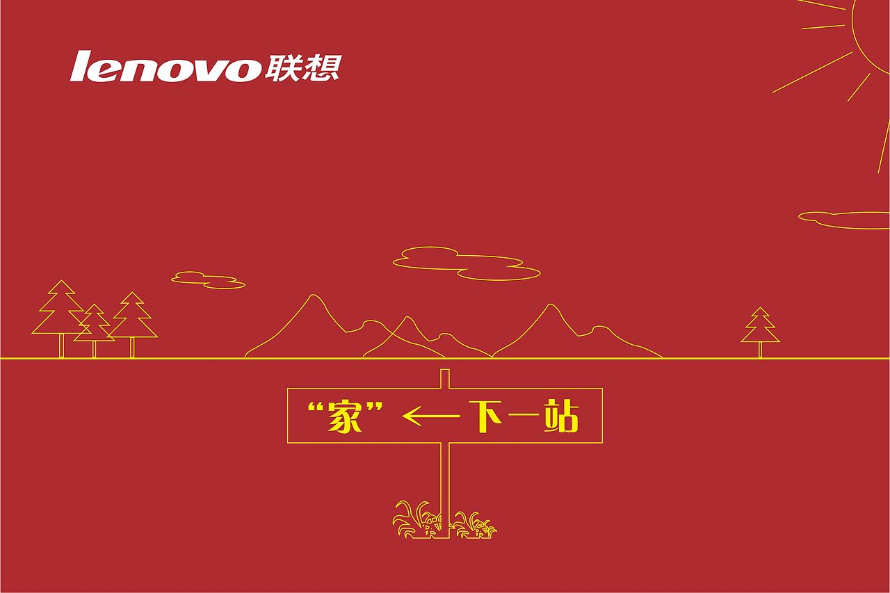 你有多久没回家了？《联想号列车下一站“家”》（图ZMzUzODQyMjA=） - 宣传物料 - 站酷设计师BoZiDesigner原创素材 - 站酷ZCOOL