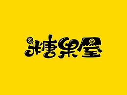 字体设计欣赏