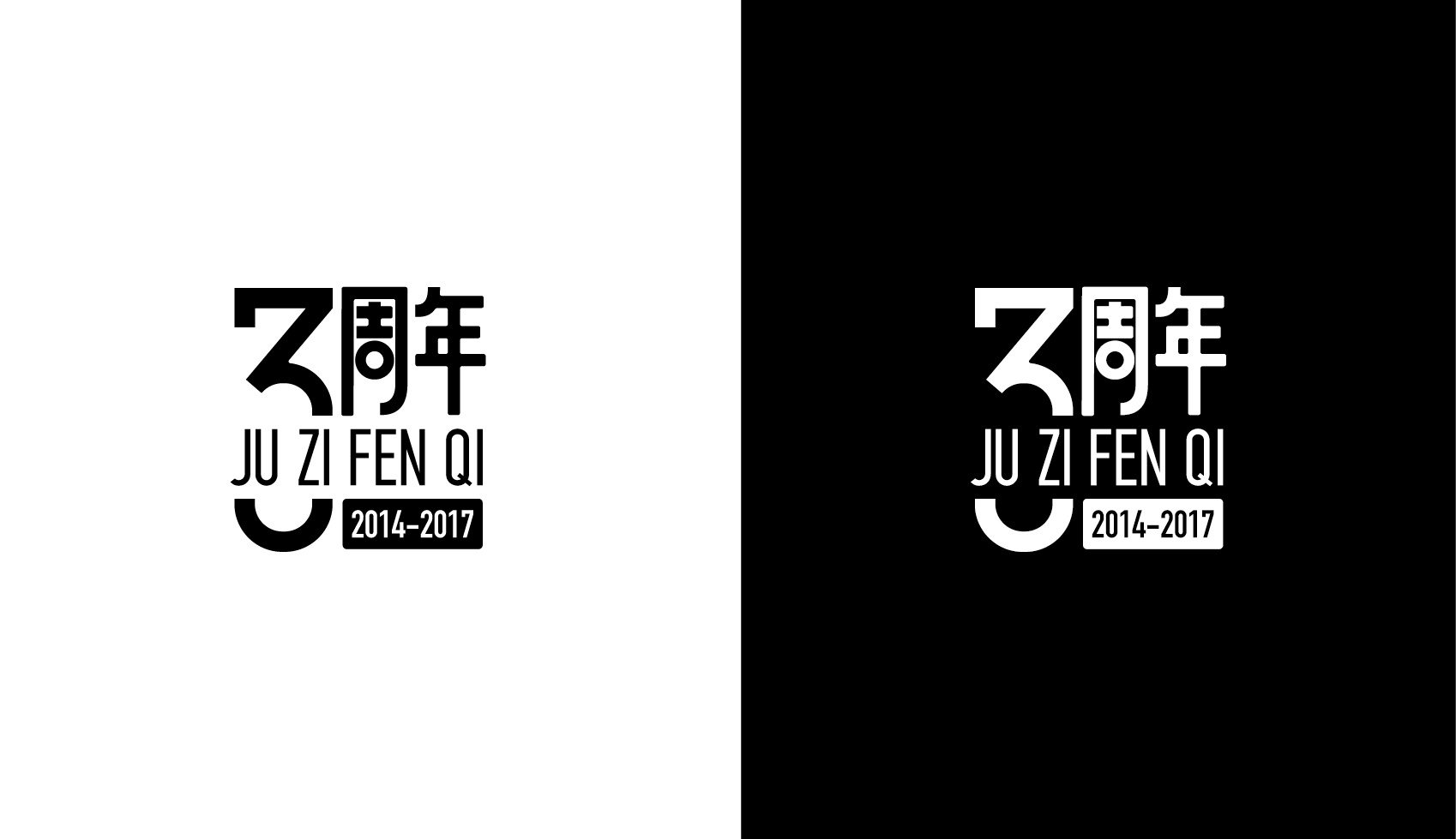 公司三周年标志色剂