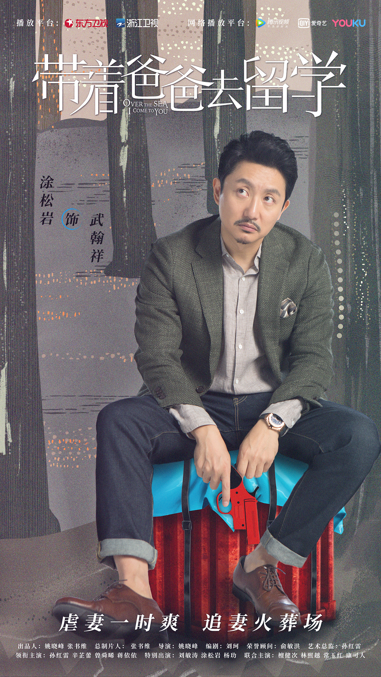 涂松岩《带着爸爸去留学》|平面|海报|王是老虎的王 - 原创作品