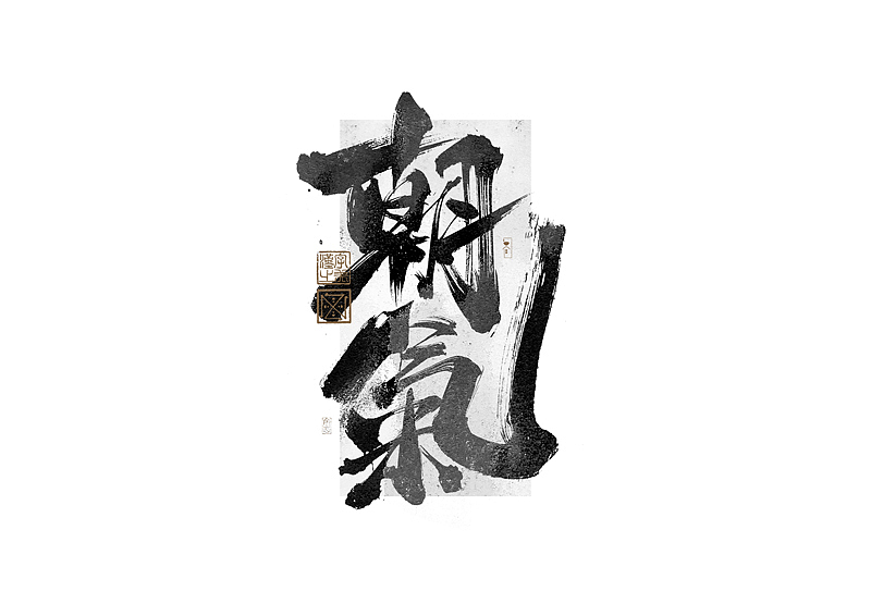 书法字体设计｜第273回（图ZMzUwMTM1MTA0） - 字体/字形 - 站酷设计师冬兴原创素材 - 站酷ZCOOL