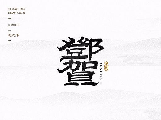 依然浚 | 字集