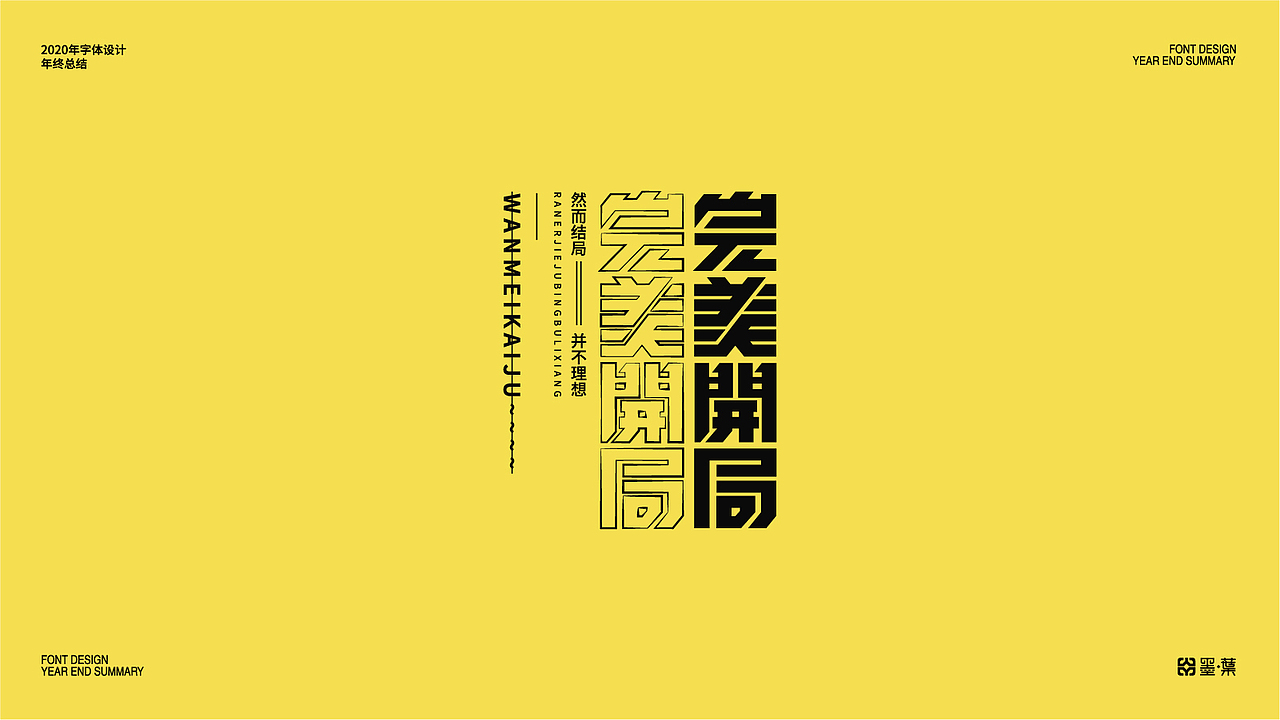 2020字体设计年终总结（图ZMjM2ODkyODky） - 字体/字形 - 站酷设计师墨葉Design原创素材 - 站酷ZCOOL